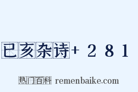 已亥杂诗+281是什么意思的图片